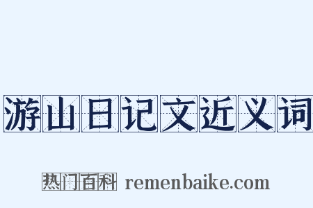 游山日记文近义词是什么意思的图片